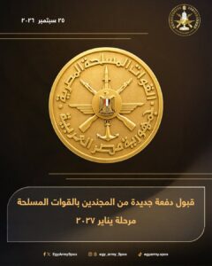 المتحدث العسكرى :قبول دفعة جديدة من المجندين بالقوات المسلحة مرحلة يناير 2027