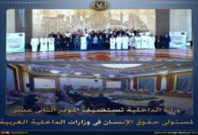 الداخلية تنظم المؤتمر الثانى عشر لمسئولى حقوق الإنسان بوزارات الداخلية العربية 