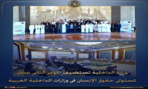الداخلية تنظم المؤتمر الثانى عشر لمسئولى حقوق الإنسان بوزارات الداخلية العربية