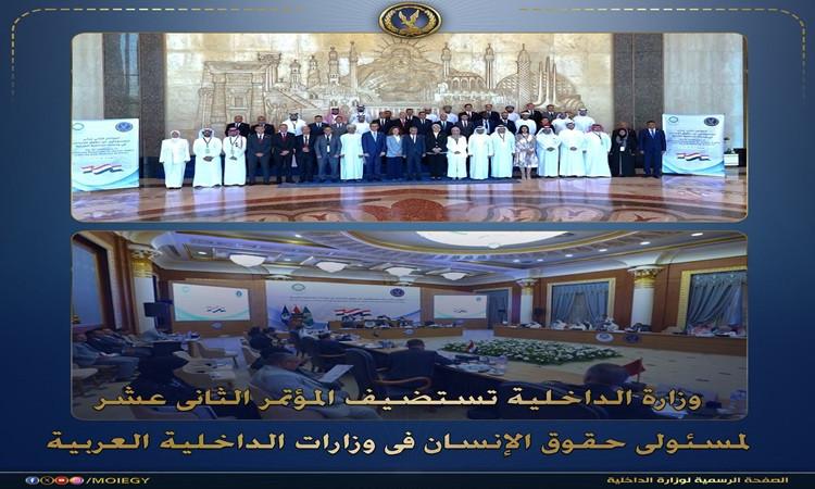 الداخلية تنظم المؤتمر الثانى عشر لمسئولى حقوق الإنسان بوزارات الداخلية العربية 