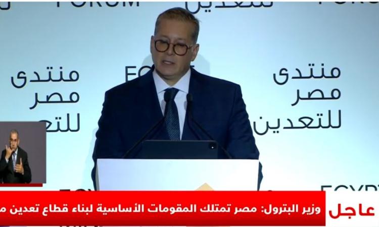 وزير البترول: مصر تمتلك المقومات الاساسية لبناء قطاع تعدين متكامل ..استطلاعنا آراء المستثمرين من مختلف الأسواق التعدينية حول العالم