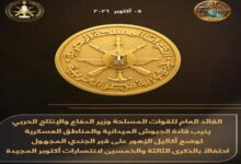 وذلك بمناسبة احتفالات مصر والقوات المسلحة بالذكرى الثالثة والخمسين لانتصارات أكتوبر المجيدة.
