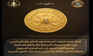 وذلك بمناسبة احتفالات مصر والقوات المسلحة بالذكرى الثالثة والخمسين لانتصارات أكتوبر المجيدة.