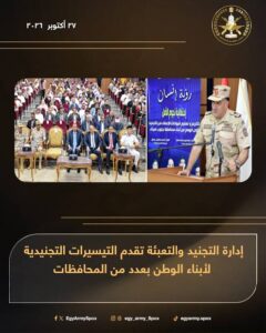 المتحدث العسكرى: إدارة التجنيد والتعبئة تقدم تيسيرات تجنيدية لأبناء جنوب سيناء والمنيا والغربية