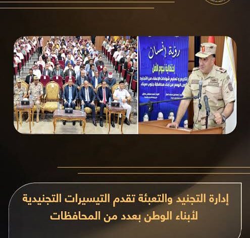 المتحدث العسكرى: إدارة التجنيد والتعبئة تقدم تيسيرات تجنيدية لأبناء جنوب سيناء والمنيا والغربية