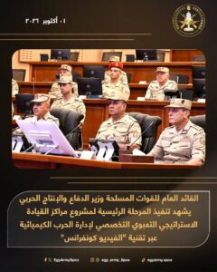 المتحدث العسكرى :وزير الدفاع يشهد تنفيذ المرحلة الرئيسية لمشروع مراكز القيادة الاستراتيجي التعبوي التخصصي لإدارة الحرب الكيميائية