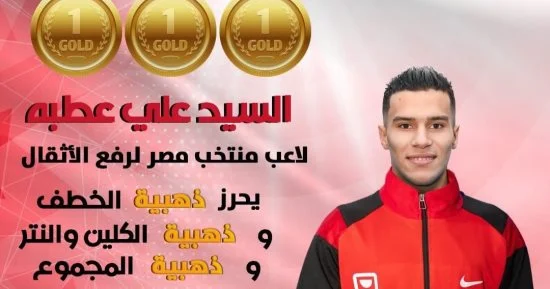 السيد علي عطية يتوج بثلاث ذهبيات في البطولة الإفريقية لرفع الأثقال بالجزائر 
