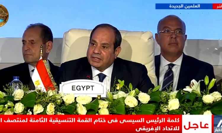 الرئيس السيسي فى ختام القمة التنسيقيةالثامنة مصر ملتزمة بالتعاون مع دول القارة للوصول لإفريقيا آمنة ومستقرة 