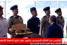 أوائل الخريجين يقدمون درع الأكاديمية والكليات العسكرية للرئيس السيسى