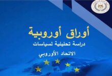 الهيئة العامة للاستعلامات تصدر العدد الجديد من دورية  «أوراق أوروبية» 