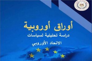 الهيئة العامة للاستعلامات تصدر العدد الجديد من دورية  «أوراق أوروبية» 