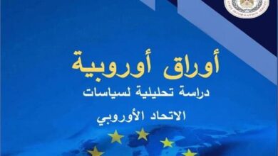 الهيئة العامة للاستعلامات تصدر العدد الجديد من دورية  «أوراق أوروبية» 