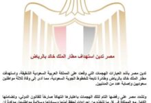 مصر تدين استهداف مطار الملك خالد بالرياض 