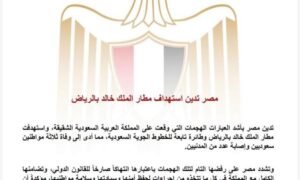 مصر تدين استهداف مطار الملك خالد بالرياض 