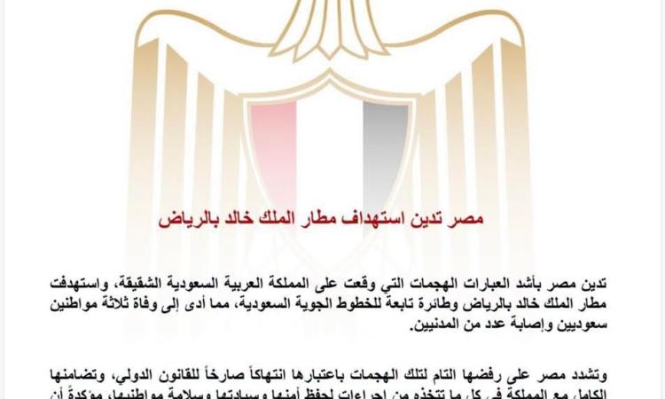 مصر تدين استهداف مطار الملك خالد بالرياض 