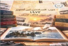 هيئة الاستعلامات تصدر كتابًا يوثق حرب أكتوبر في عيون الكُتاب الأجانب