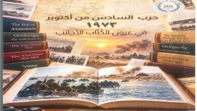 هيئة الاستعلامات تصدر كتابًا يوثق حرب أكتوبر في عيون الكُتاب الأجانب