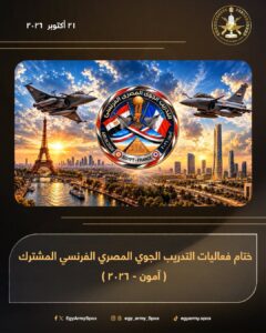 ختام فعاليات التدريب الجوي المصري الفرنسي المشترك " آمون - 2026 "