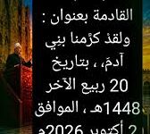 خطبة الجمعة الرسمية الصادرة عن وزارة الأوقاف المصرية ليوم 2 أكتوبر 2026م والتي جاءت بعنوان «وَلَقَدْ كَرَّمْنَا بَنِي آدَمَ»