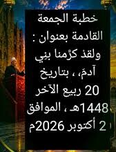 خطبة الجمعة الرسمية الصادرة عن وزارة الأوقاف المصرية ليوم 2 أكتوبر 2026م والتي جاءت بعنوان «وَلَقَدْ كَرَّمْنَا بَنِي آدَمَ»