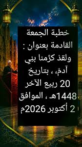 خطبة الجمعة الرسمية الصادرة عن وزارة الأوقاف المصرية ليوم 2 أكتوبر 2026م والتي جاءت بعنوان «وَلَقَدْ كَرَّمْنَا بَنِي آدَمَ»