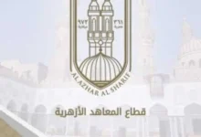 الأزهر يعلن مواعيد الدراسة وإجازة نصف العام وامتحانات المعاهد للعام 2026-2027 