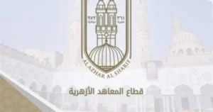 الأزهر يعلن مواعيد الدراسة وإجازة نصف العام وامتحانات المعاهد للعام 2026-2027 