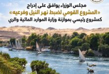 مجلس الوزراء يوافق على إدراج «مشروع ضبط نهر النيل» كمشروع رئيسي بوزارة الري