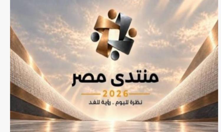 "منتدى مصر " يختتم أعماله بمناقشات تضع المواطن في صدارة الأولويات وترسم ملامح المستقبل 