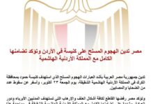 مصر تدين الهجوم المسلح على كنيسة في "الكرك" وتؤكد تضامنها الكامل مع الأردن 