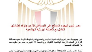مصر تدين الهجوم المسلح على كنيسة في "الكرك" وتؤكد تضامنها الكامل مع الأردن